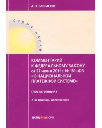 Комментарии к Федеральному закону от 27 июня 2011 г. № 161-ФЗ &quot;О национальной платежной системе&quot;