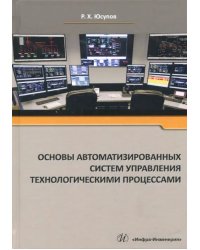 Основы автоматизированных систем управления технологическими процессами. Учебное пособие