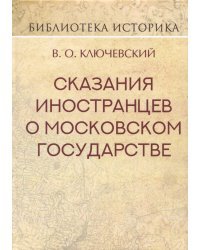 Сказания иностранцев о Московском государстве