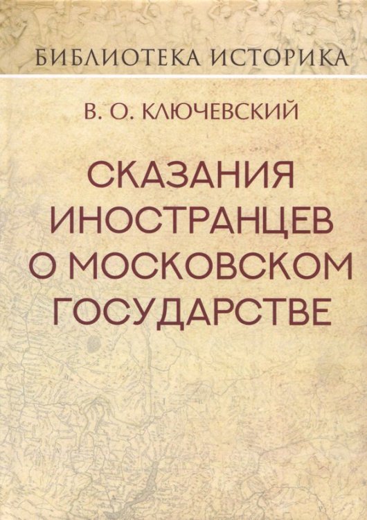 Сказания иностранцев о Московском государстве