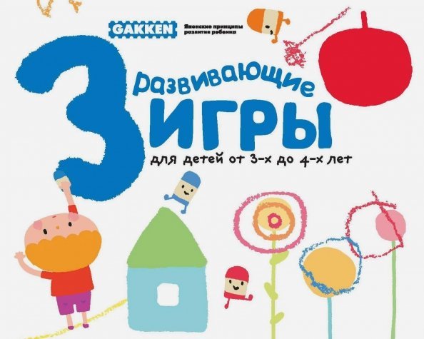 Gakken. Развивающие игры для детей от 3 до 4 лет