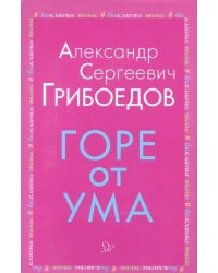 Горе от ума