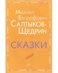 Сказки