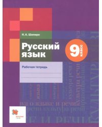 Русский язык. 9 класс. Рабочая тетрадь