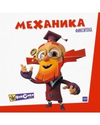 Фиксики. Механика