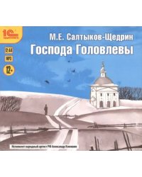 CD-ROM (MP3). Господа Головлевы. Аудиокнига