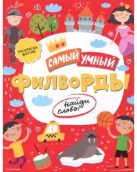 Самый умный. Филворды. Найди слово