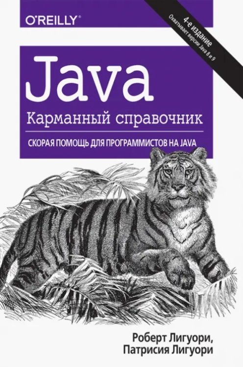 Java. Карманный справочник