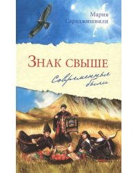 Знак свыше. Современные были