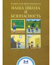 Наша школа и безопасность. 2-4 классы. ФГОС