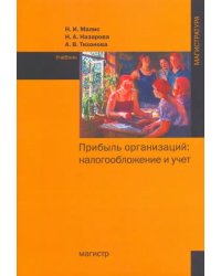 Прибыль организаций. Налогообложение и учет. Учебник