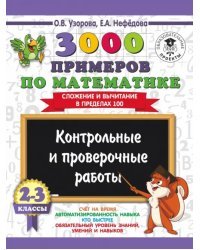 Математика. 2-3 классы. Сложение и вычитание в пределах 100. 3000 примеров