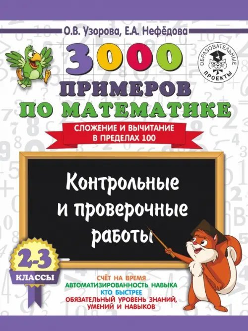 Математика. 2-3 классы. Сложение и вычитание в пределах 100. 3000 примеров