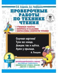 Чтение. 1 класс. Проверочные работы. Учебные тексты, вопросы и задания