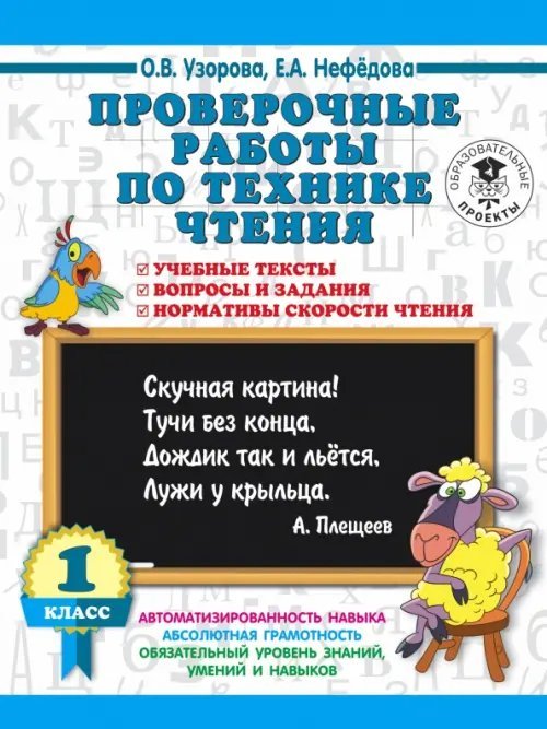 Чтение. 1 класс. Проверочные работы. Учебные тексты, вопросы и задания