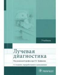 Лучевая диагностика. Учебник