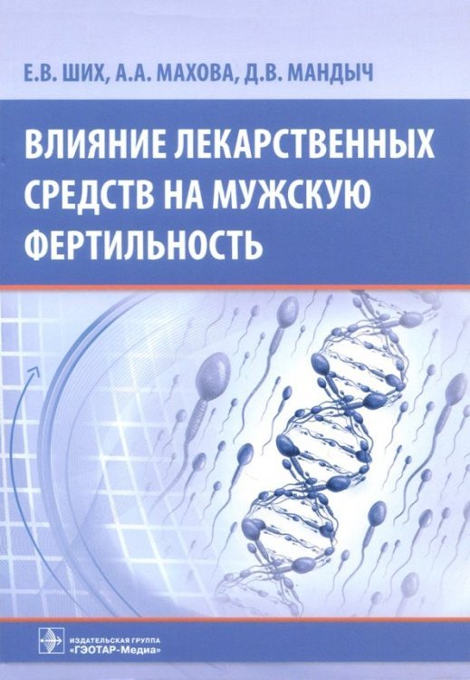 Влияние лекарственных средств на мужскую фертильность