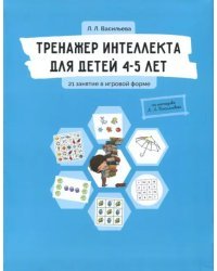 Тренажер интеллекта для детей 4-5 лет. 21 занятие в игровой форме