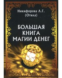 Большая книга магии денег