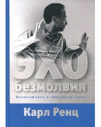 Эхо безмолвия. Возвращаясь к &quot;Авадхута-гите&quot;