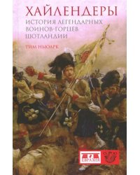 Хайлендеры. История легендарных воинов-горцев Шотландии