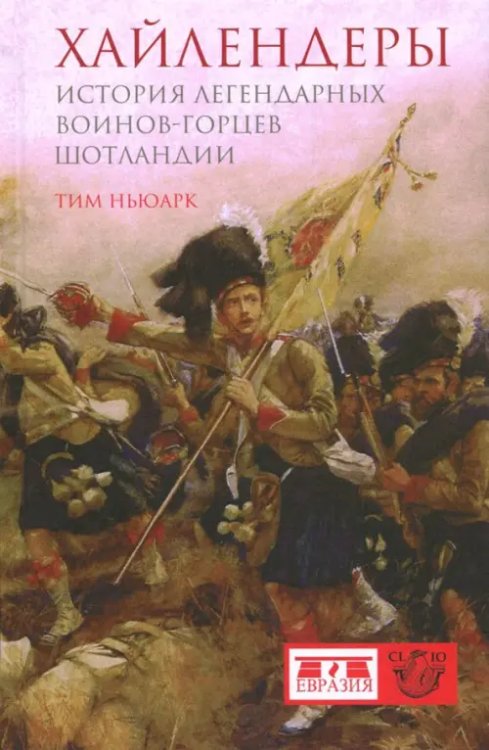 Хайлендеры. История легендарных воинов-горцев Шотландии