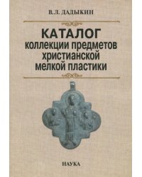 Каталог коллекции предметов христианской мелкой пластики