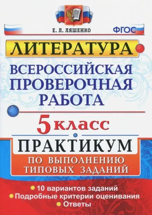 ВПР. Литература. 5 класс. Практикум. ФГОС