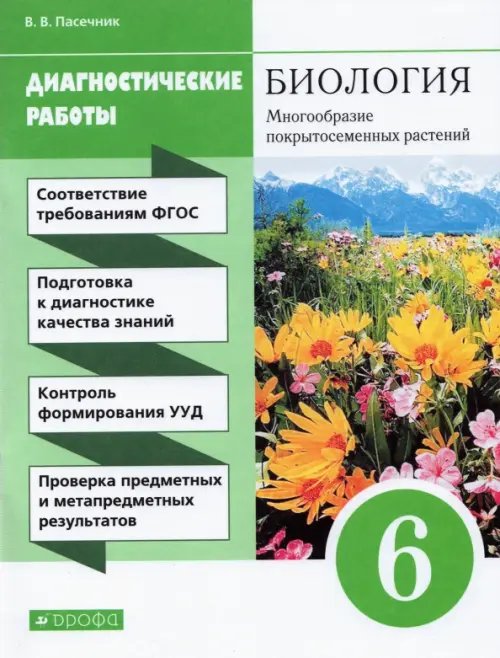 Биология. 6 класс. Диагностические работы к учебнику В. В. Пасечника. ФГОС