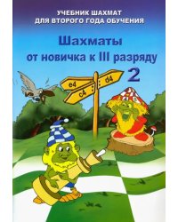 Шахматы от новичка к 3 разряду. Том 2. Учебник шахмат для второго года обучения