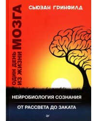 Один день из жизни мозга. Нейробиология сознания от рассвета до заката