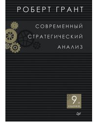 Современный стратегический анализ