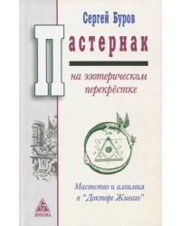 Пастернак на эзотерическом перекрестке. Масонство и алхимия в &quot;Докторе Живаго&quot;