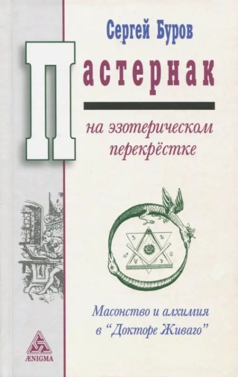 Пастернак на эзотерическом перекрестке. Масонство и алхимия в &quot;Докторе Живаго&quot;