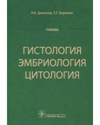 Гистология, эмбриология, цитология. Учебник