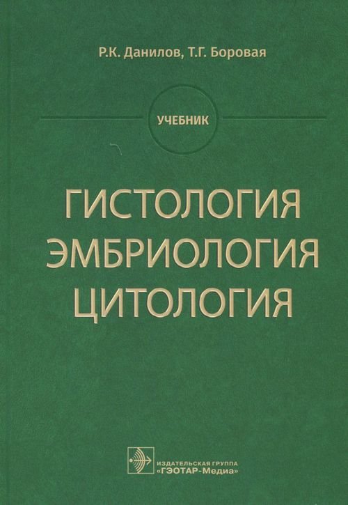 Гистология, эмбриология, цитология. Учебник