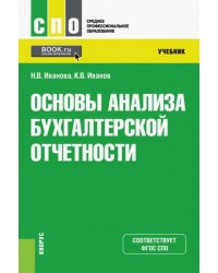 Основы анализа бухгалтерской отчетности. Учебник