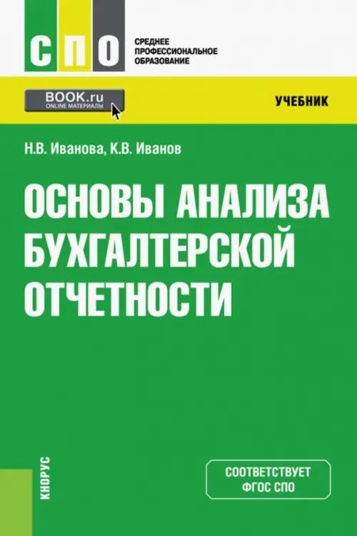 Основы анализа бухгалтерской отчетности. Учебник