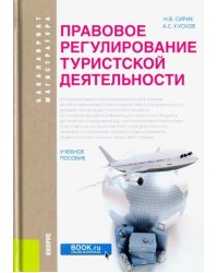 Правовое регулирование туристской деятельности. Бакалавриат и магистратура. Учебное пособие