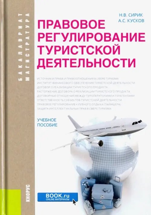 Правовое регулирование туристской деятельности. Бакалавриат и магистратура. Учебное пособие