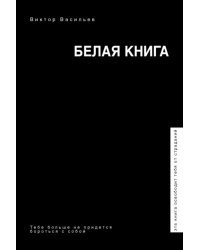 Белая книга