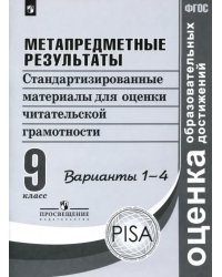 Метапредметные результаты. 9 класс. Стандартизированные материалы. Варианты 1-4. ФГОС