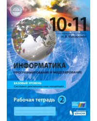 Информатика. 10-11 классы. Рабочая тетрадь. Базовый уровень. В 2-х частях. Часть 2