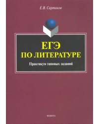 ЕГЭ по литературе. Практикум типовых заданий (по новой демоверсии 2018)