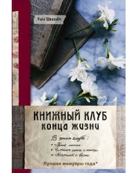 Книжный клуб конца жизни