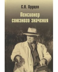 Никита Хрущев. Пенсионер союзного значения