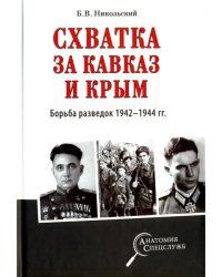 Схватка за Кавказ и Крым. Борьба разведок 1942-1944 гг.