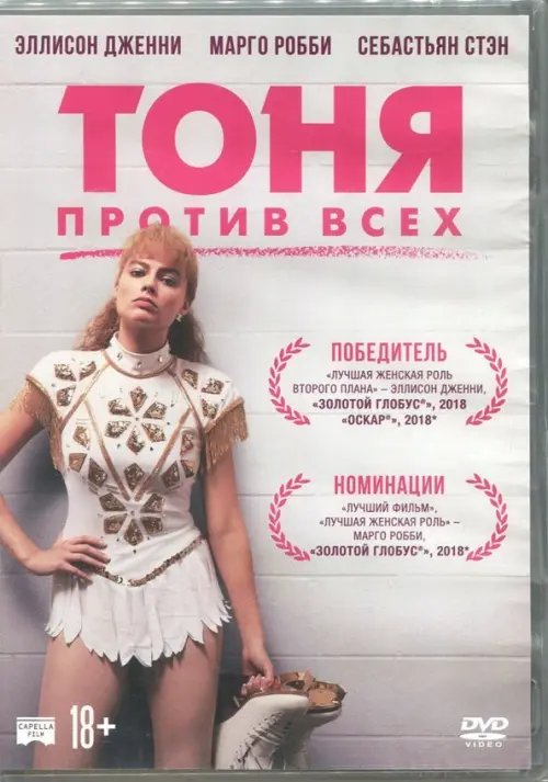 DVD. Тоня против всех