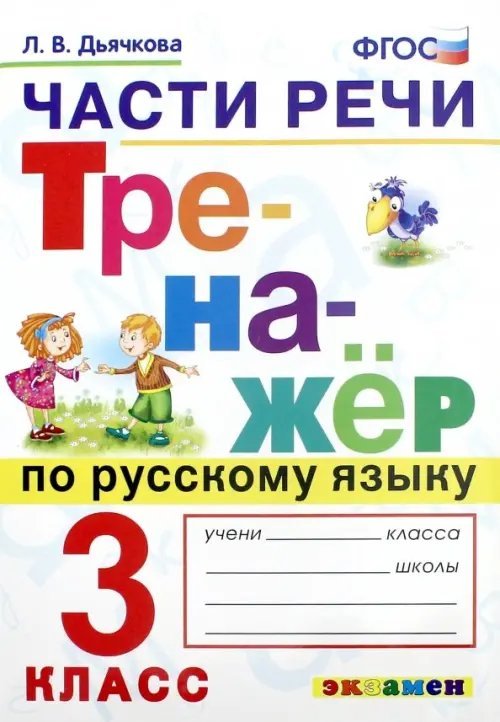 Тренажёр по русскому языку. Части речи. 3 класс. ФГОС