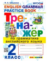 Тренажер по грамматике английского языка. 2 класс. ФГОС